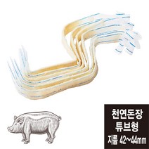 튜브형 42~44mm 천연돈장 소시지 케이싱 (총길이 182미터/미국산)