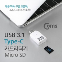 맑은 Coms USB 3.1 카드리더기(Type C) Micro SD전용 White