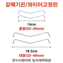 한누리팜마트 갈매기핀 소형(16~22mm) 50개묶음 와이어고정핀 와이어로프 고정핀, 1개