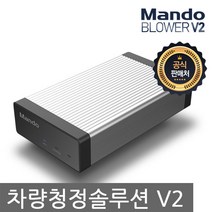 만도 블로워 V2 차량 청정솔루션 에어컨 냄새 제거 악취제거 차량용공기청정기, 만도 블로워 V2 무료장착
