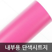 단색시트지 내부용 트로피칼핑크 HY1M1652 헤라증정, 없음