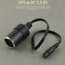 차량용 시가잭 컨버터 40cm 시가소캣 DC 5.5 (F)
