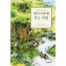 이노플리아 버드나무에 부는 바람-13 네버랜드클래식, One color | One Size, 9788952787828