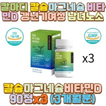 칼마디 칼슘마그네슘 비타민D CALCIUM 갱년기여성 중장년 어르신 노인 사무직 내근직 히키코모리 집콕 방콕 밤샘 야간 야근 공부 작업 근무 청소년 수험생 직장인 70대 50대 40대 30대 20대 10대 여성 남성 아들 딸