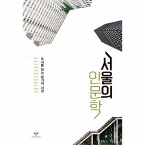 웅진북센 서울의 인문학 도시를 읽는 12가지 시선, One color | One Size@1