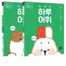 똑똑한 하루 어휘 한글 익히기 예비초 A B 세트 전2권