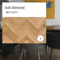 온돌마루 천연마루 온돌마루 구정마루 프라하 / 헤링본시공 / 브러쉬골드 / 2박스 1평, 애쉬 아몬드