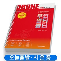 드론 DRONE 초경량 비행장치 무인멀티콥터 책 한솔아카데미 [스프링제본 1권]