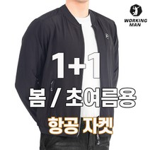 워킹맨 아울렛 1+1 봄 여름시즌 남성 스판 항공 자켓 작업복 외출복 근무복 빅사이즈 FS105