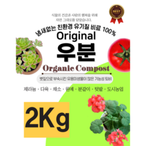 (2kg) 냄새없는 우분퇴비 제라늄 식물영양제 다육이 가축분퇴비 유기질 비료 화초영양제 마을정원조성사업 가정용 텃밭 퇴비 도시농업 원예 분갈이 채소 마을정원조성사, 2000g, 1개