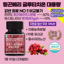 링곤베리글루타치온 엥게비타 gsh 독소배출 피부톤 안색개선 효과 / 자몽분말추출물 / 19종 유산균 함유 / 필수아미노산 아르기닌함유 / 피부건조증 피부속건조 수분부족 효과 추천, 1상자(3개월)