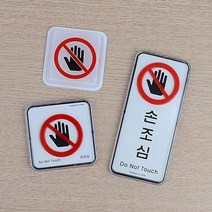 노터치 손대지마세요 부착식 안내판 인테리어 표지판 문구 1인창업 실내간판 표시판, 세로형 시스템사인