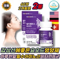 갑상선 에 좋은 미네랄 B군 D3 비타민 요오드 영양제 비군 하루 데일리 맞춤 추천 하루한알 멀티 비타민 아연 필수아미노산 히비스커스 셀렌 체내 에너지생성 탄수화물 에너지 대사