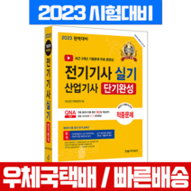 한솔아카데미 2023 전기기사 산업기사 실기 단기완성 대산전기학원연구회