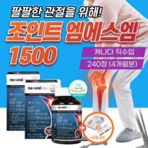 조인트 엠에스엠 1500 플러스 캐나다 무릎 관절 영양제 MSM 연골 팔팔 식약처 인증 약2개월분 mbp 여성 케어 뼈 건강 엔 캡슐 큐 골드 손가락 식약청 50대 70대 프리미엄, 2개
