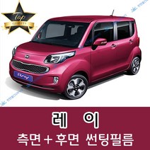 썬텐몰 레이 측면+후면 썬팅필름 (전면 미포함), 50%(가장 연함), 레이 (일반 필름), 기아