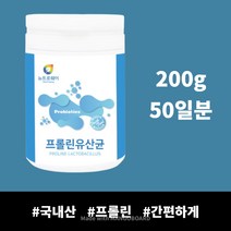 프롤린 유산균 락토코쿠스 락티스 유산균 분말 돌아기 유산균 가루 먹기편한 하루두번, 프롤린 유산균 분말 200g 50일분