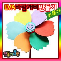 만들기자랑EVA바람개비/pvc 바람개비 만들기/만들기재료/eva왕관, EVA바람개비(대)