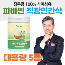 파바빈 누에 콩 이소플라본 플라보노이드 직장인 간식 회사원 티타임 회식 출장 야근 업무 단백질 프로틴 쉐이크 버스 택시 택배 배달 운전 기사 건강 영양 보충 홈쇼핑 가격 성분 비교