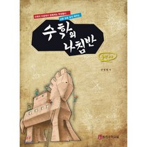 수학의 나침반 중학 수학 1-1:수학의 미로에서 방황하는 학생들이 바른 길을 찾게 해주는, 탐진수학교실