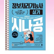 2023 시나공 정보처리기능사 실기 - 스프링 제본선택, 본책2권 제본