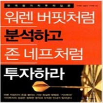워렌 버핏처럼 분석하고 존 네프처럼 투자하라 / 국일미디어