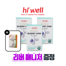 [퓨어오리진] 하이웰 뉴질랜드 빌베리 35000 루테인10mg 60캡슐 3개 안토시아닌 영양제 리버매니저 밀크시슬 증정