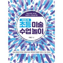 밀크북 초등 미술 수업 놀이 가이드북 미술교육원 유치원 초등학교 선생님을 위한, 도서, 9788962872026