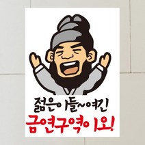 [뭉키데코] 금연스티커2_SMC-027_젊은이들 여긴 금연구역이오(칼라), 칼라