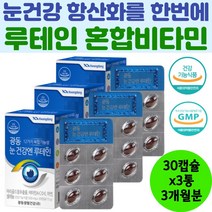 식약처인증 눈건강 루테인 아연 셀렌 비타민 3개월분 비타민A 비타민C 비타민D 비타민E 결명자 세븐베리 빌베리 마리골드꽃 추출물 건조효모