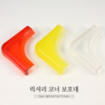 럭셔리코너보호대(4개1set)모서리유아안전평가인증, 노랑투명