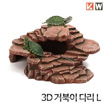 아이과학 KW 3D 거북이다리 [L] 30x24x12cm 1개 애완거북이 쉼터 육지 용품