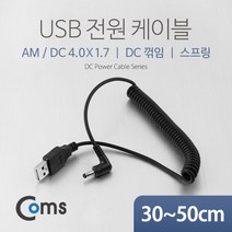 Coms USB 전원 케이블(스프링/DC 4.0 x 1.7) DC 꺾임(꺽임), 상품선택