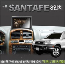 (네비원)구형 싼타페 상단매립마감재/사은품/모터존
