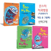 브랜드없음 몬스터 치과병원 1-4번 선택구매 / 치아관리 그림책, 3 과자궁전에서탈출하라