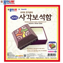 종이나라 우리멋한지공예 사각보석함