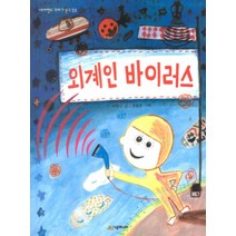 외계인 바이러스 (네버랜드 꾸러기 문고 33), 시공주니어(시공사)