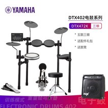 YAMAHA 전기 드럼 DTX402 432K 452K 성인 어린이 초보자 전문 전자, 신제품DTX472K(3개)리틀엔젤DA30스피커