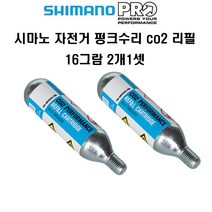 시마노 자전거 펑크수리 16g CO2 리필 카트리지, 펑크수리킷