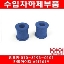 수입차부품요요카 도요타 캠리 2.4 뒤 활대부싱(2개)(03년~05년)