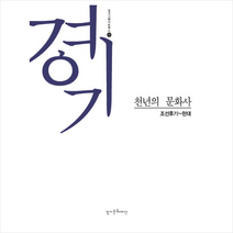 경기 천년의 문화사 조선후기~현대