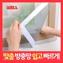 고리아 방충망 모기장 일반미세망 미세먼지 창문 베란다 방진망 시공 맞춤 주문제작, 일반미세 방충망, 80cm x 90cm, 1개
