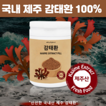 제주감태환 제주도 감태분말추출물 국내산 감테 제주 감 태환 100 % 캡슐 알약형태 감태환 정 250g, 250g X 1개