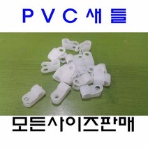 PVC새들 케이블클램프 7N부터 24N까지 소량판매, 8N-12mm 100EA