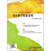 제27권 16호 통권607호 정보통신방송정책, 정보통신정책연구원, 편집부 편