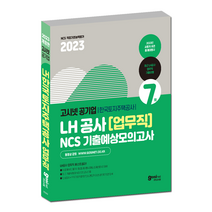 2023 고시넷 LH 한국토지주택공사 업무직 무기계약직 NCS 기출예상모의고사, 상품명, GOSINET