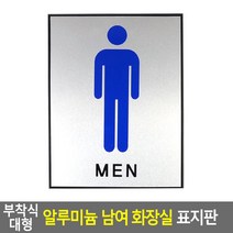 부착식 대형 알루미늄 남여 화장실 표지판 커튼 우드 간판 선반 옷걸이 소품화병플라워트리 옷장 표시 발판 소품인형 안내판돌출형 간이 안내판큰사이즈 메탈 방디자, 1 남자, 1 남자