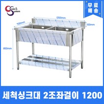 세척싱크대 2조 1200 좌걸이 업소용 식기세척기 세정대