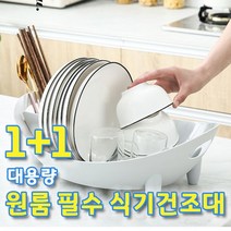 대용량 그릇 정리대 물빠짐 회전 식기건조대 1+1 원룸필수품 물빠짐식기건조대 싱크대건조대, 화이트+화이트