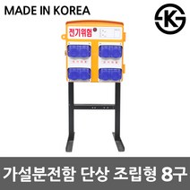 가이즈 가설분전함 단상조립형 임시가설 공사 산업용 방우형 8구 콘센트 캠핑용 야외 옥외 콘센트함 배전함 차단기함 건설현장 미니분전반 임시전기공급 누전차단기내장 소형분전함 가설분전반